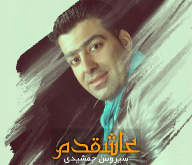سیروس جمشیدی عاشقدم